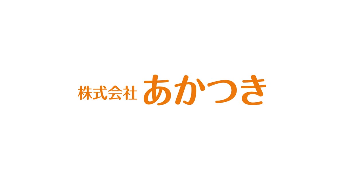 株式会社あかつき｜プライバシーポリシー